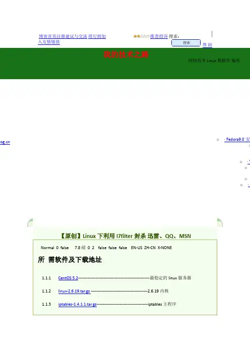 Iptables L7使用方法
