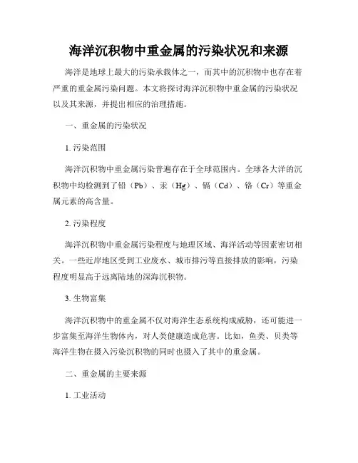 海洋沉积物中重金属的污染状况和来源