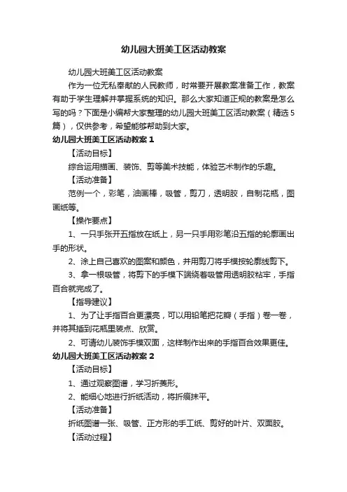 幼儿园大班美工区活动教案（精选5篇）