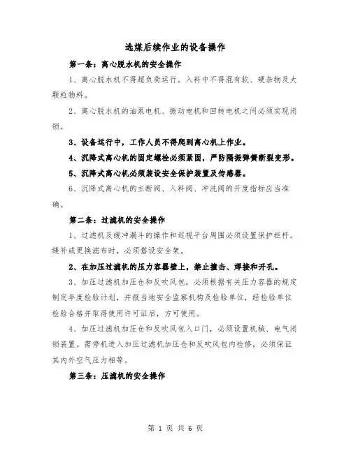 选煤后续作业的设备操作(三篇)