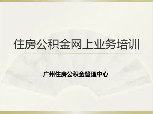 公积金培训课件(网上办理详解)_行政公文_工作范文_实用文档