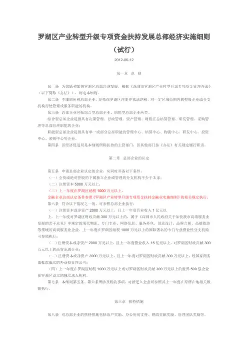 罗湖区产业转型升级专项资金扶持发展总部经济实施细则