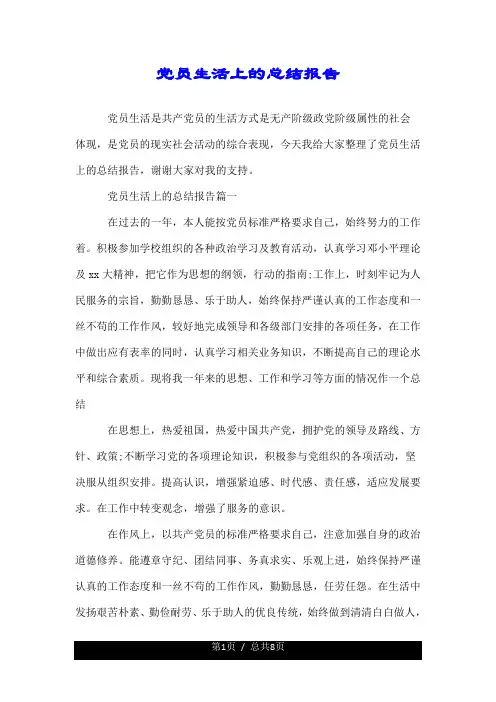 党员生活上的总结报告.doc
