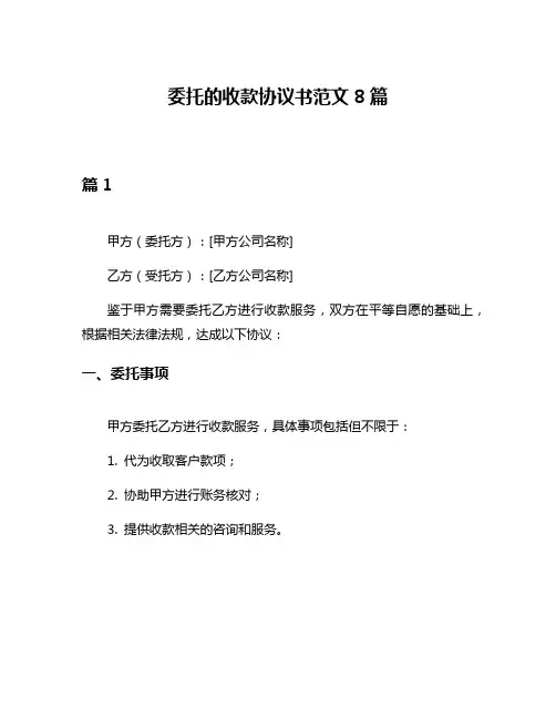 委托的收款协议书范文8篇