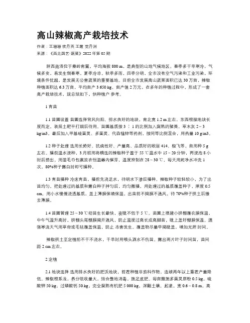 高山辣椒高产栽培技术