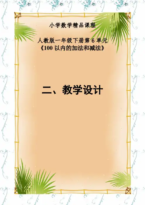 人教版一年级下册第6单元《解决问题》全单元教学设计