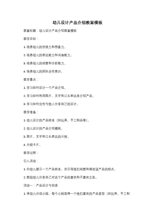 幼儿设计产品介绍教案模板