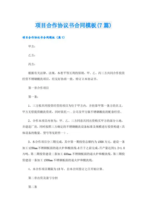 项目合作协议书合同模板(7篇)