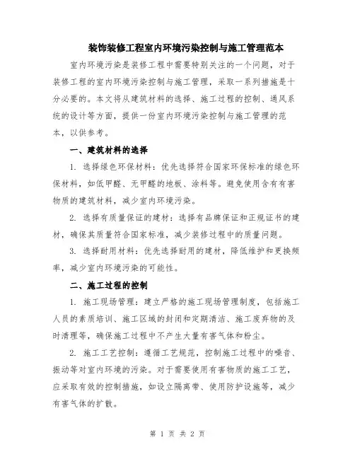 装饰装修工程室内环境污染控制与施工管理范本