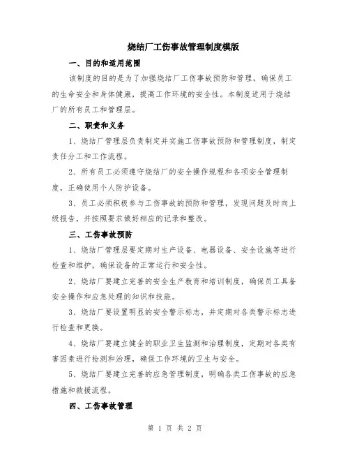 烧结厂工伤事故管理制度模版