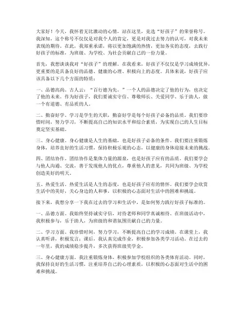 竞选好孩子的演讲稿范文