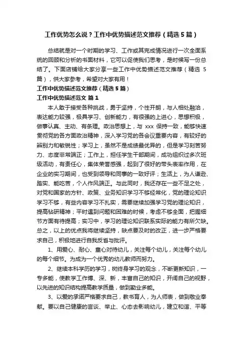 工作优势怎么说？工作中优势描述范文推荐（精选5篇）