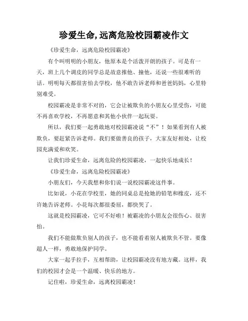 珍爱生命,远离危险校园霸凌作文