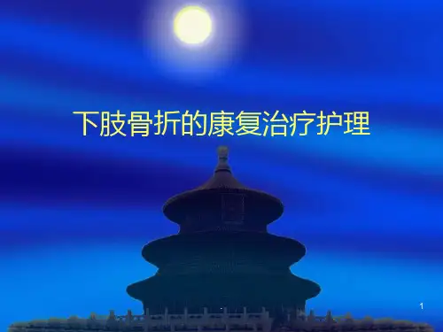 下肢骨折的康复护理PPT课件