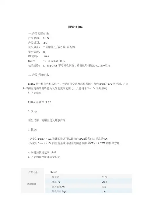 refrigerant r410a,混合制冷剂R410A