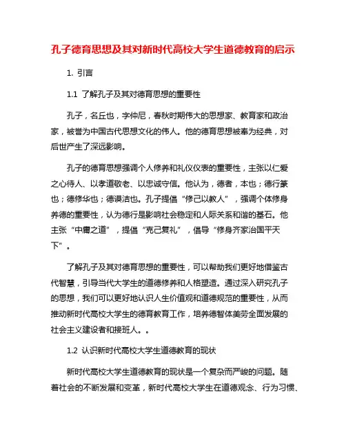 孔子德育思想及其对新时代高校大学生道德教育的启示