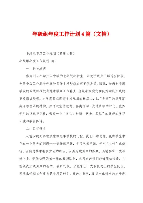 年级组年度工作计划4篇
