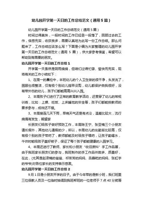 幼儿园开学第一天日的工作总结范文（通用5篇）