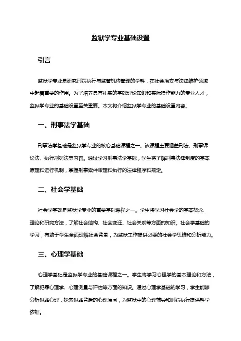 监狱学专业基础设置