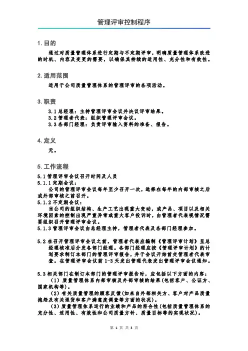 管理评审控制程序