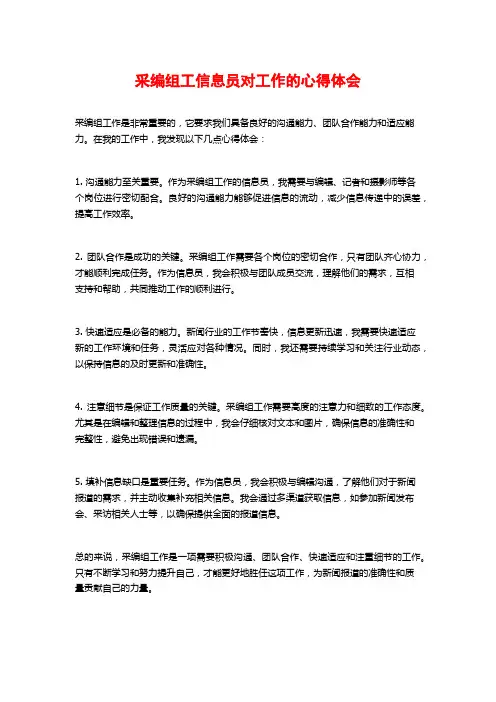 采编组工信息员对工作的心得体会