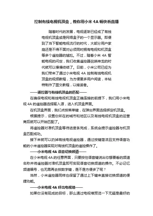 控制有线电视机顶盒，教你用小米4A畅快看直播