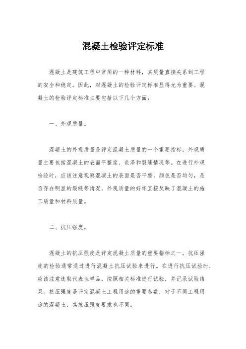 混凝土检验评定标准