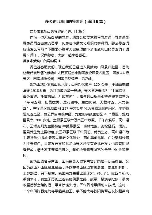 萍乡市武功山的导游词（通用5篇）