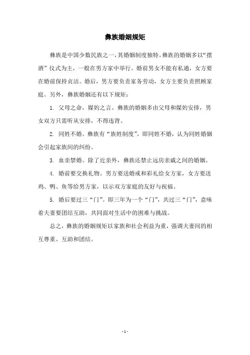 彝族婚姻规矩