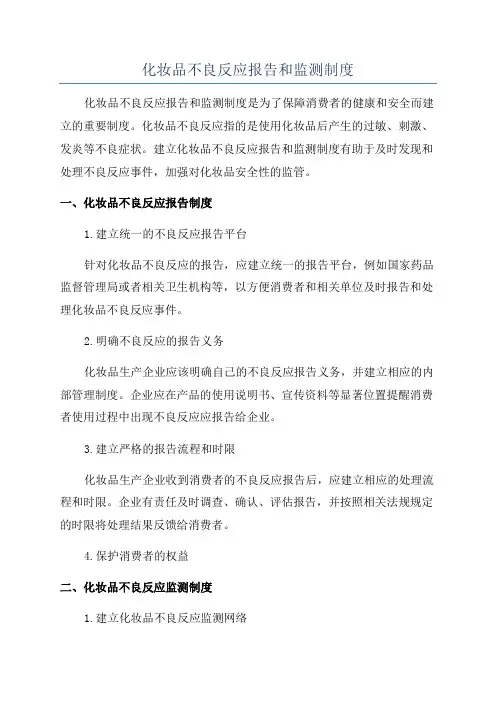 化妆品不良反应报告和监测制度