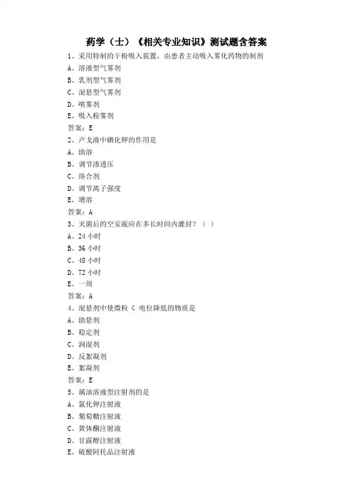 药学(士)《相关专业知识》测试题含答案