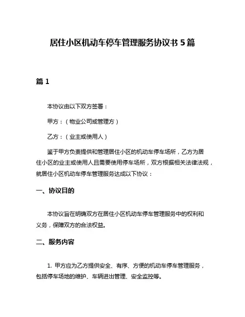 居住小区机动车停车管理服务协议书5篇