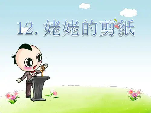 六年级上册语文作业讲析课件-第12课 姥姥的剪纸苏教版 (共30张PPT)