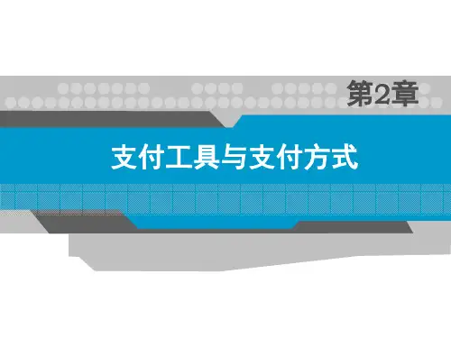 支付工具与支付方式(课堂PPT)