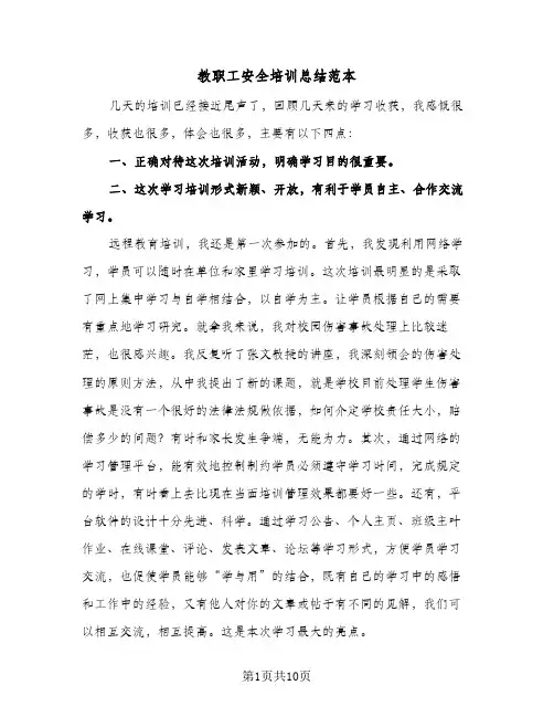 教职工安全培训总结范本(五篇)