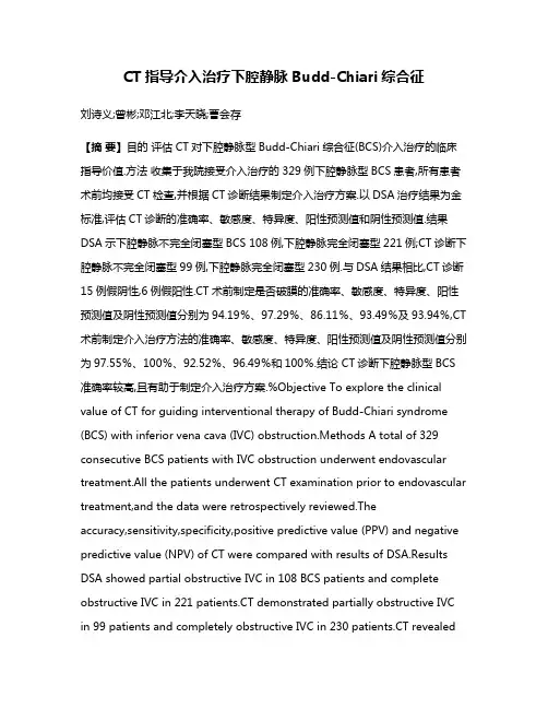CT指导介入治疗下腔静脉Budd-Chiari综合征