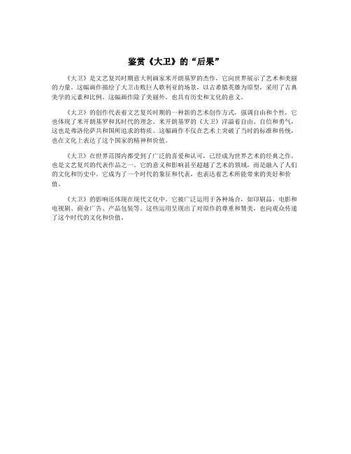 鉴赏《大卫》的“后果”