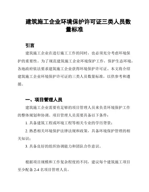 建筑施工企业环境保护许可证三类人员数量标准
