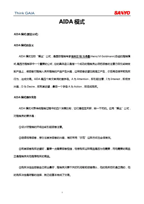 AIDA销售模式