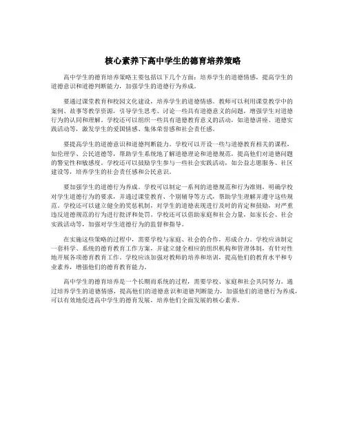 核心素养下高中学生的德育培养策略