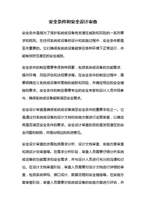 安全条件和安全设计审查
