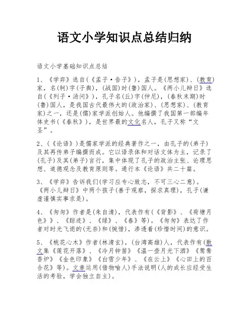 语文小学知识点总结归纳