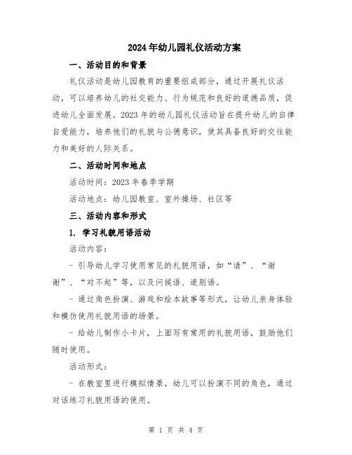 2024年幼儿园礼仪活动方案