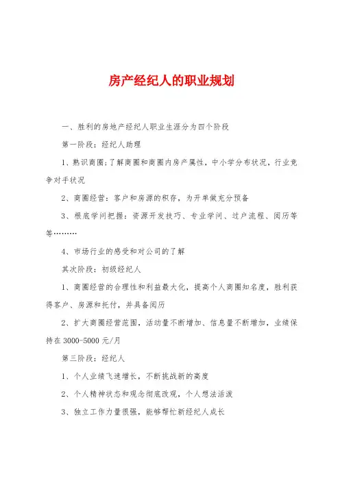 房产经纪人的职业规划