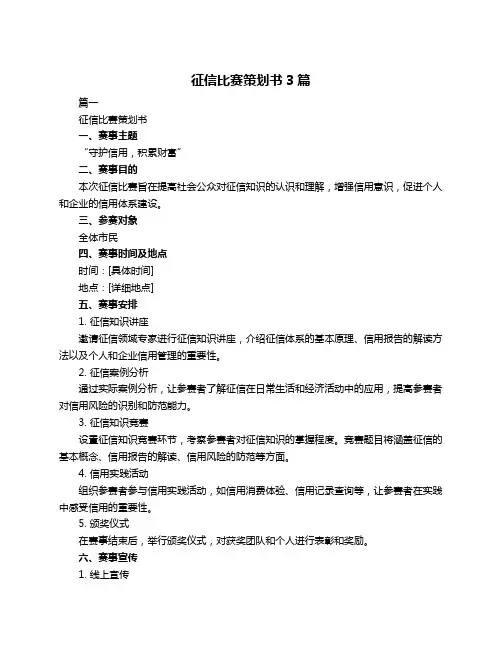 征信比赛策划书3篇