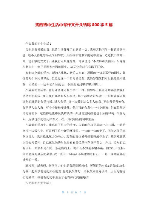 我的初中生活中考作文开头结尾800字5篇