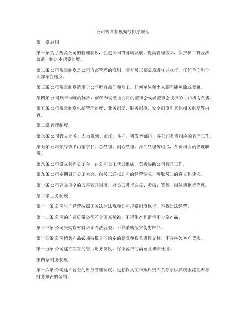 公司规章制度编号排序规范