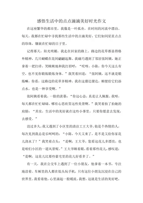 感悟生活中的点点滴滴美好时光作文