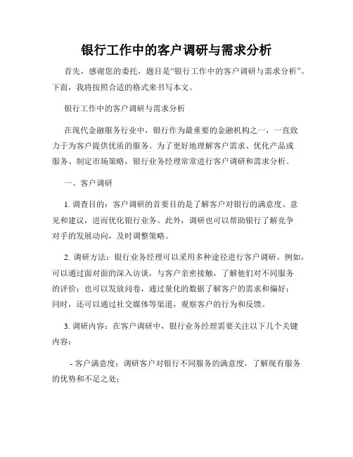 银行工作中的客户调研与需求分析