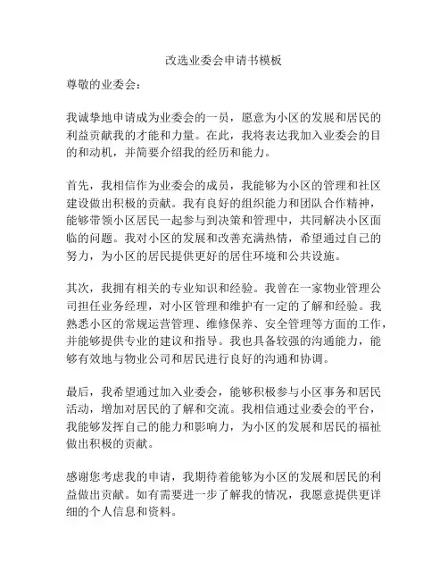 改选业委会申请书模板